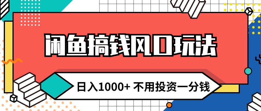 （12006期）闲鱼搞钱风口玩法 日入1000+ 不用投资一分钱 新手小白轻松上手-虫2小屋