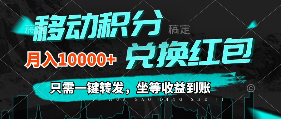 （12005期）移动积分兑换， 只需一键转发，坐等收益到账，0成本月入10000+-虫2小屋