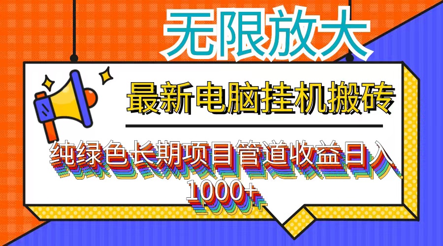 （12004期）最新电脑挂机搬砖，纯绿色长期稳定项目，带管道收益轻松日入1000+-虫2小屋