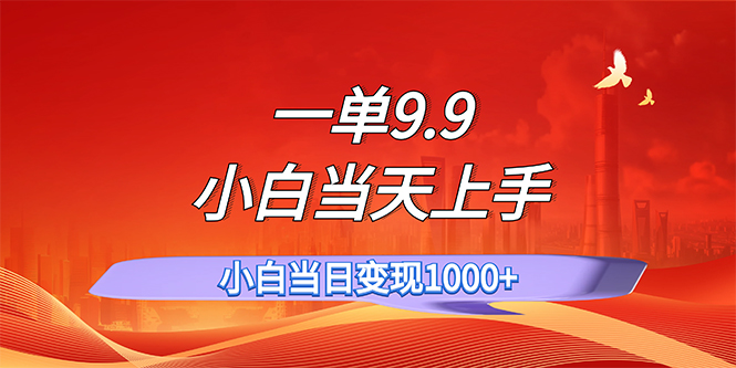 （11997期）一单9.9，一天轻松上百单，不挑人，小白当天上手，一分钟一条作品-虫2小屋
