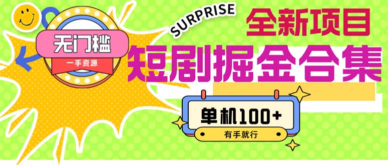 （11999期）短剧掘金合集2.0  无门槛没成本 有手就行 单机100+-虫2小屋