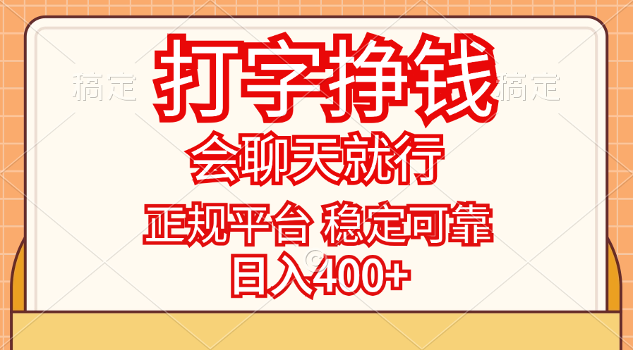 （11998期）打字挣钱，只要会聊天就行，稳定可靠，正规平台，日入400+-虫2小屋