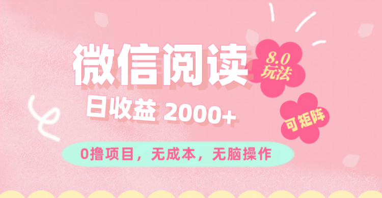 （11996期）微信阅读8.0玩法！！0撸，没有任何成本有手就行可矩阵，一小时入200+-虫2小屋
