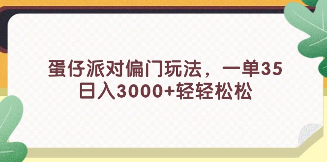（11995期）蛋仔派对偏门玩法，一单35，日入3000+轻轻松松-虫2小屋