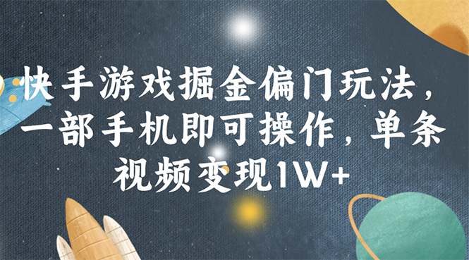 （11994期）快手游戏掘金偏门玩法，一部手机即可操作，单条视频变现1W+-虫2小屋