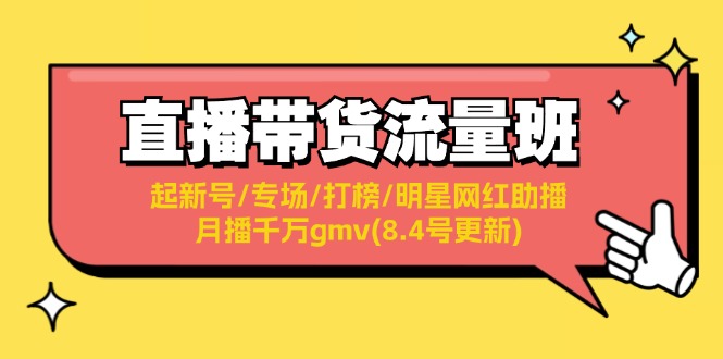 （11987期）直播带货流量班：起新号/专场/打榜/明星网红助播/月播千万gmv(8.4号更新)-虫2小屋