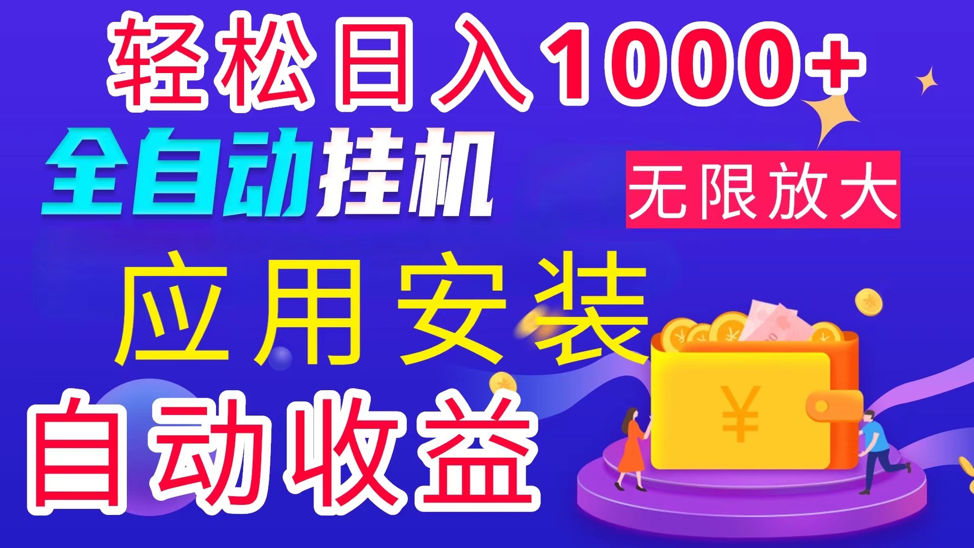 （11984期）全网最新首码电脑挂机搬砖，绿色长期稳定项目，轻松日入1000+-虫2小屋