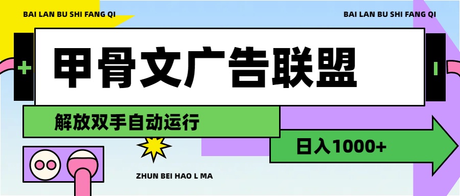 （11982期）甲骨文广告联盟解放双手日入1000+-虫2小屋