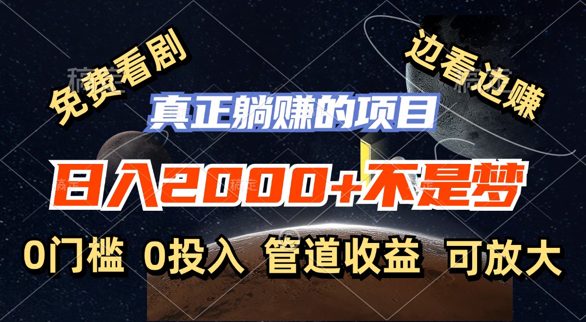 （11979期）免费看剧，边看边赚，日入2000+不是梦，一个真正的躺赚项目-虫2小屋