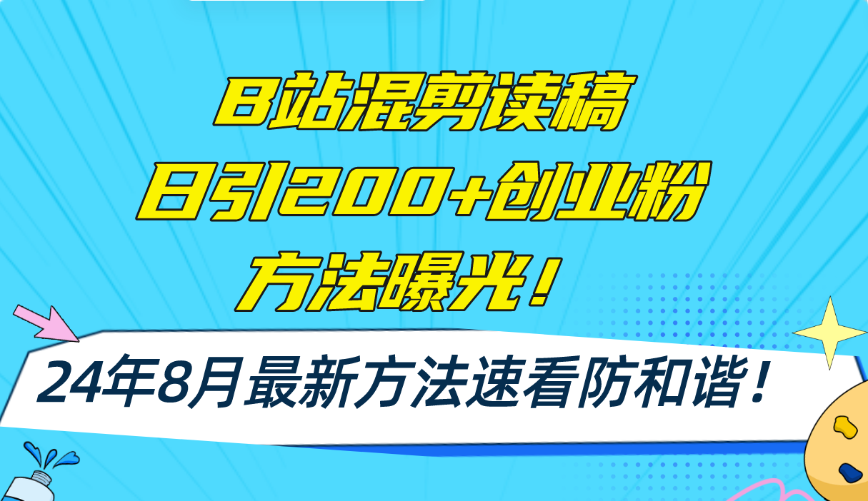 （11975期）B站混剪读稿日引200+创业粉方法4.0曝光，24年8月最新方法Ai一键操作 速…-虫2小屋