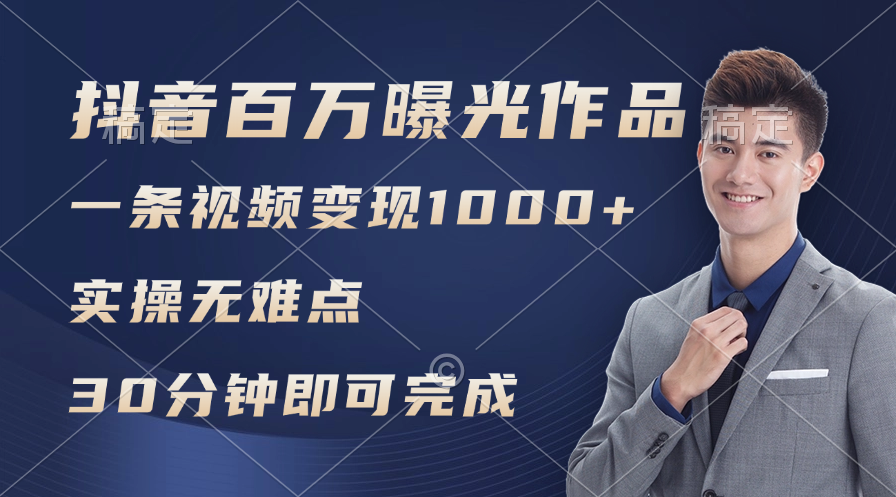 （11967期）抖音百万浏览日均1000+，变现能力超强，实操无难点-虫2小屋