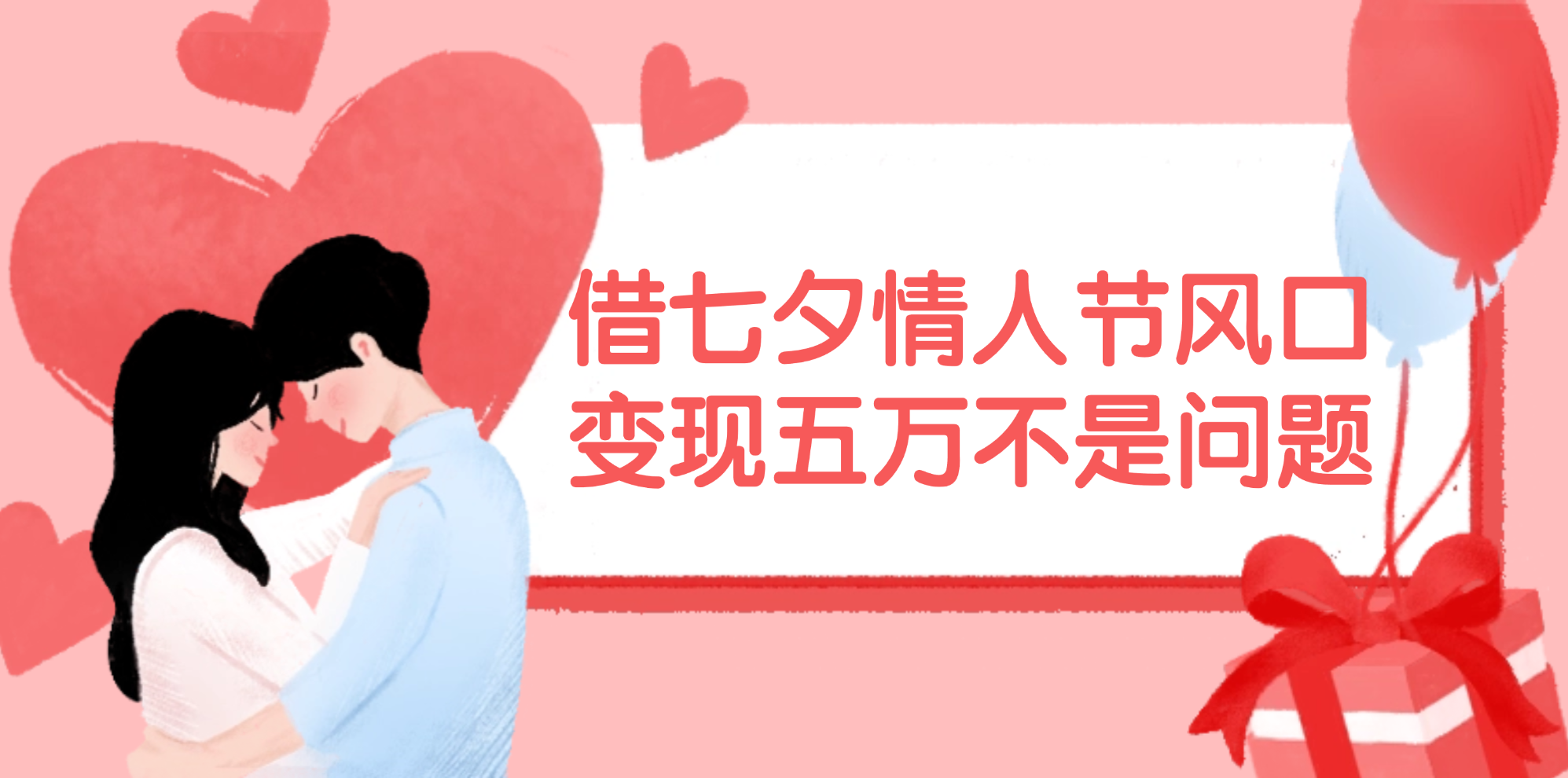 （11966期）借七夕情人节风口,变现五万不是问题，错过再等一年！-虫2小屋