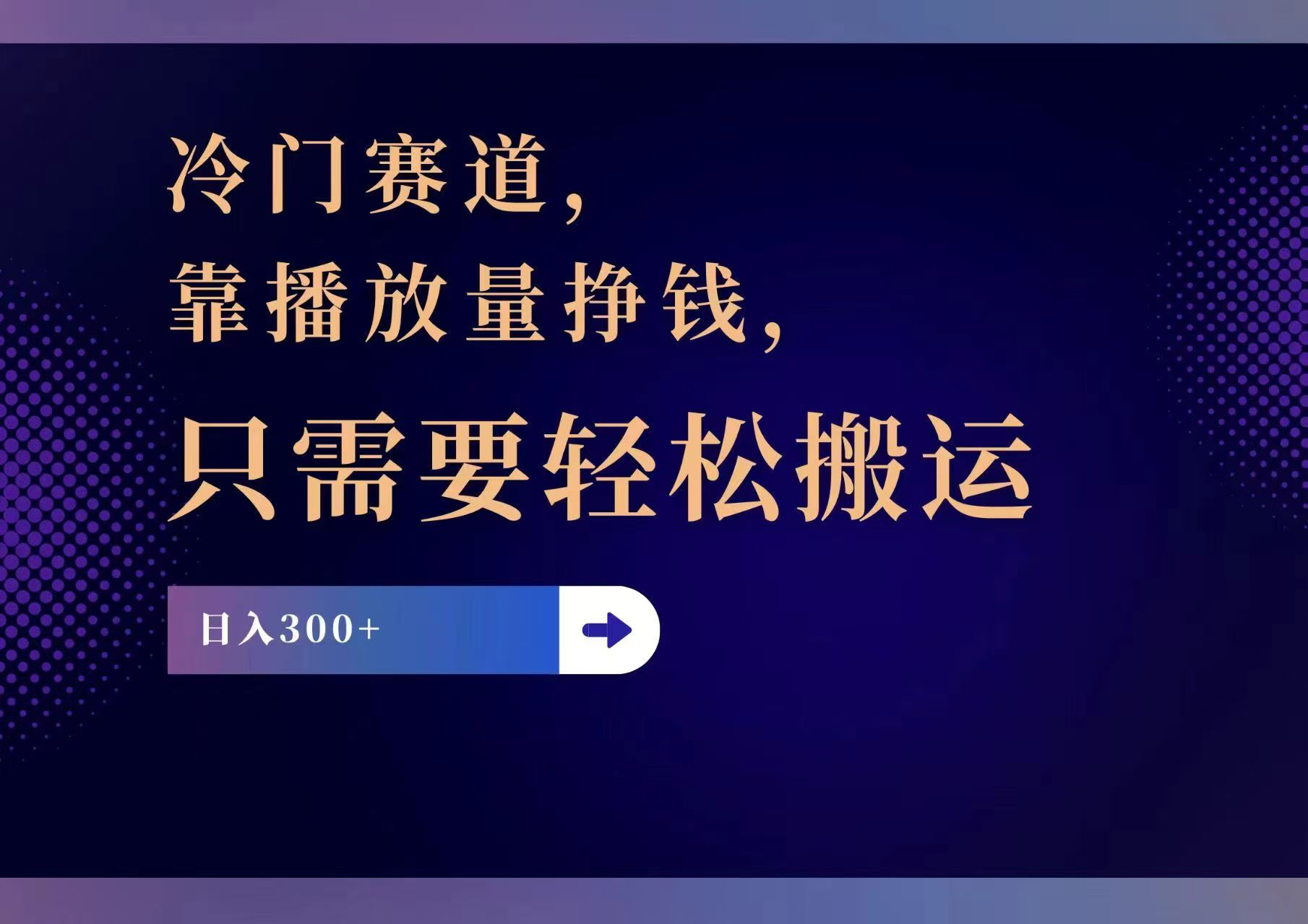 （11965期）冷门赛道，靠播放量挣钱，只需要轻松搬运，日赚300+-虫2小屋
