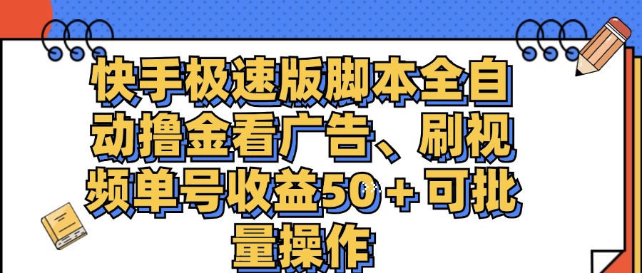 （11968期）快手极速版脚本全自动撸金看广告、刷视频单号收益50＋可批量操作-虫2小屋
