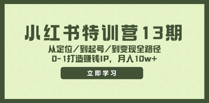 （11963期）小红书特训营13期，从定位/到起号/到变现全路径，0-1打造赚钱IP，月入10w+-虫2小屋