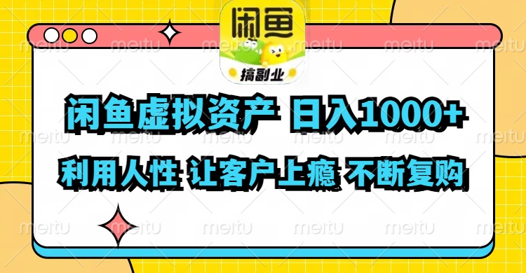 （11961期）闲鱼虚拟资产  日入1000+ 利用人性 让客户上瘾 不停地复购-虫2小屋