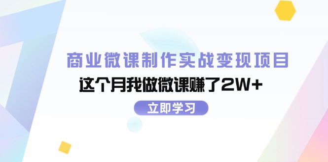 （11959期）商业微课制作实战变现项目，这个月我做微课赚了2W+-虫2小屋
