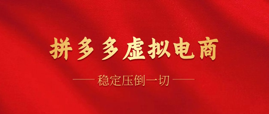 （12035期）拼多多虚拟电商，单人操作10家店，单店日盈利100+-虫2小屋