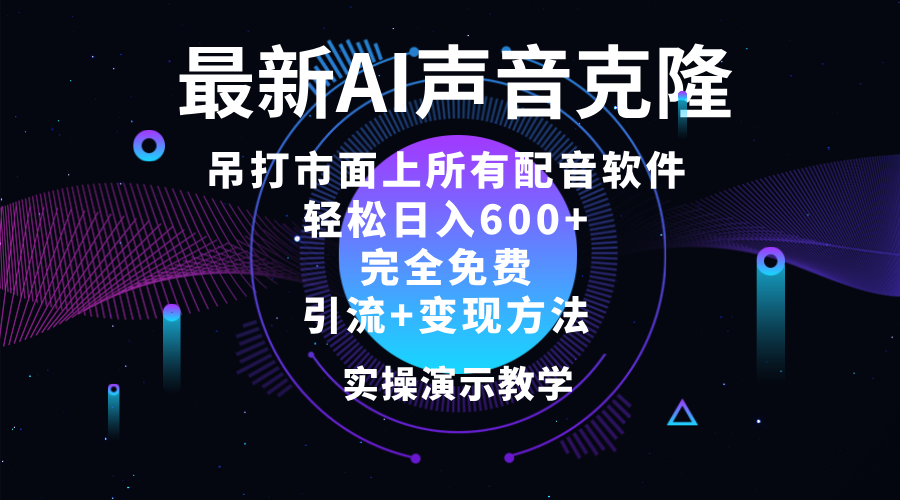 （12034期）2024最新AI配音软件，日入600+，碾压市面所有配音软件，完全免费-虫2小屋