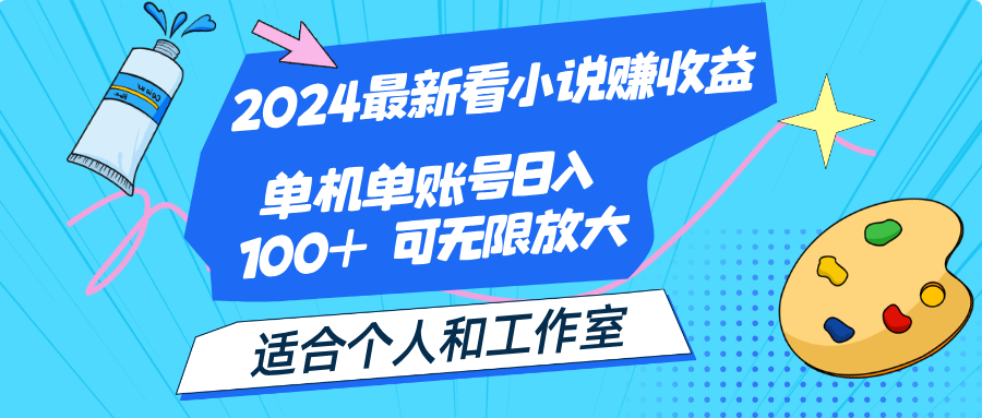 （12030期）2024最新看小说赚收益，单机单账号日入100+  适合个人和工作室-虫2小屋