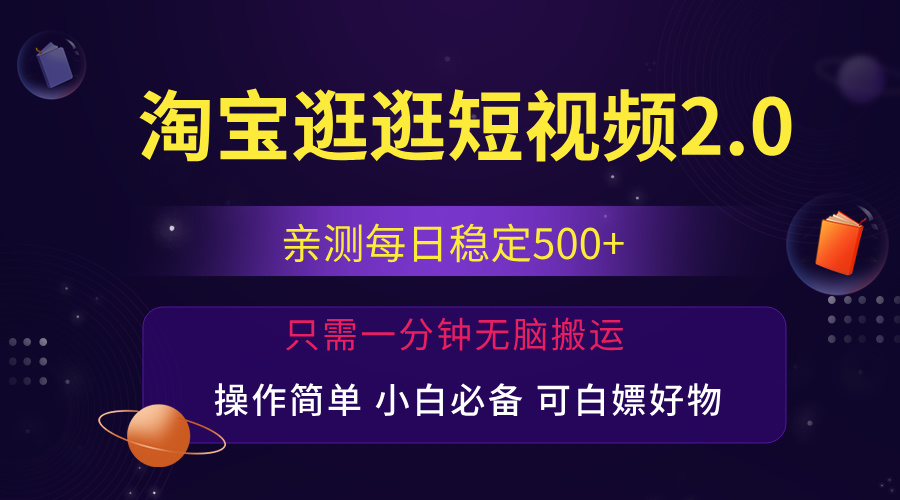 （12031期）最新淘宝逛逛短视频，日入500+，一人可三号，简单操作易上手-虫2小屋
