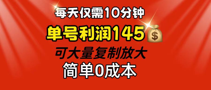 （12027期）每天仅需10分钟，单号利润145 可复制放大 简单0成本-虫2小屋