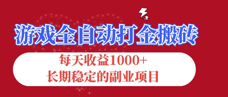 （12029期）游戏全自动打金搬砖，每天收益1000+，长期稳定的副业项目-虫2小屋