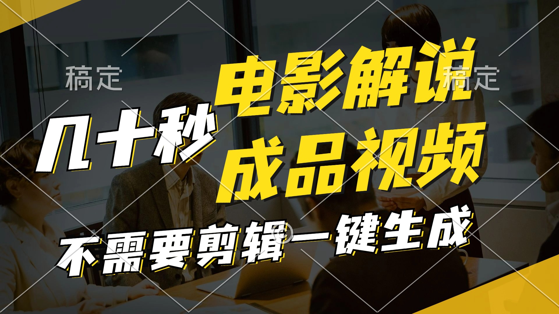 （11206期）一键生成原创影视解说视频，十秒钟生成文案，解说，背景音乐视频成品-虫2小屋
