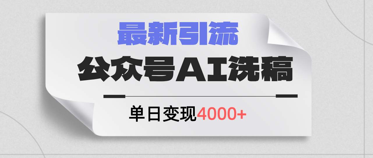 （12022期）公众号ai洗稿，最新引流创业粉，单日引流200+，日变现4000+-虫2小屋