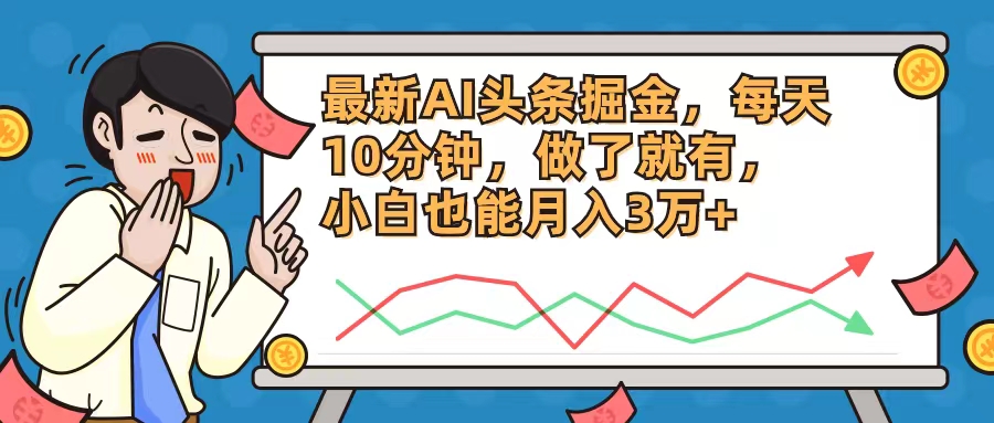 （12021期）最新AI头条掘金，每天10分钟，做了就有，小白也能月入3万+-虫2小屋