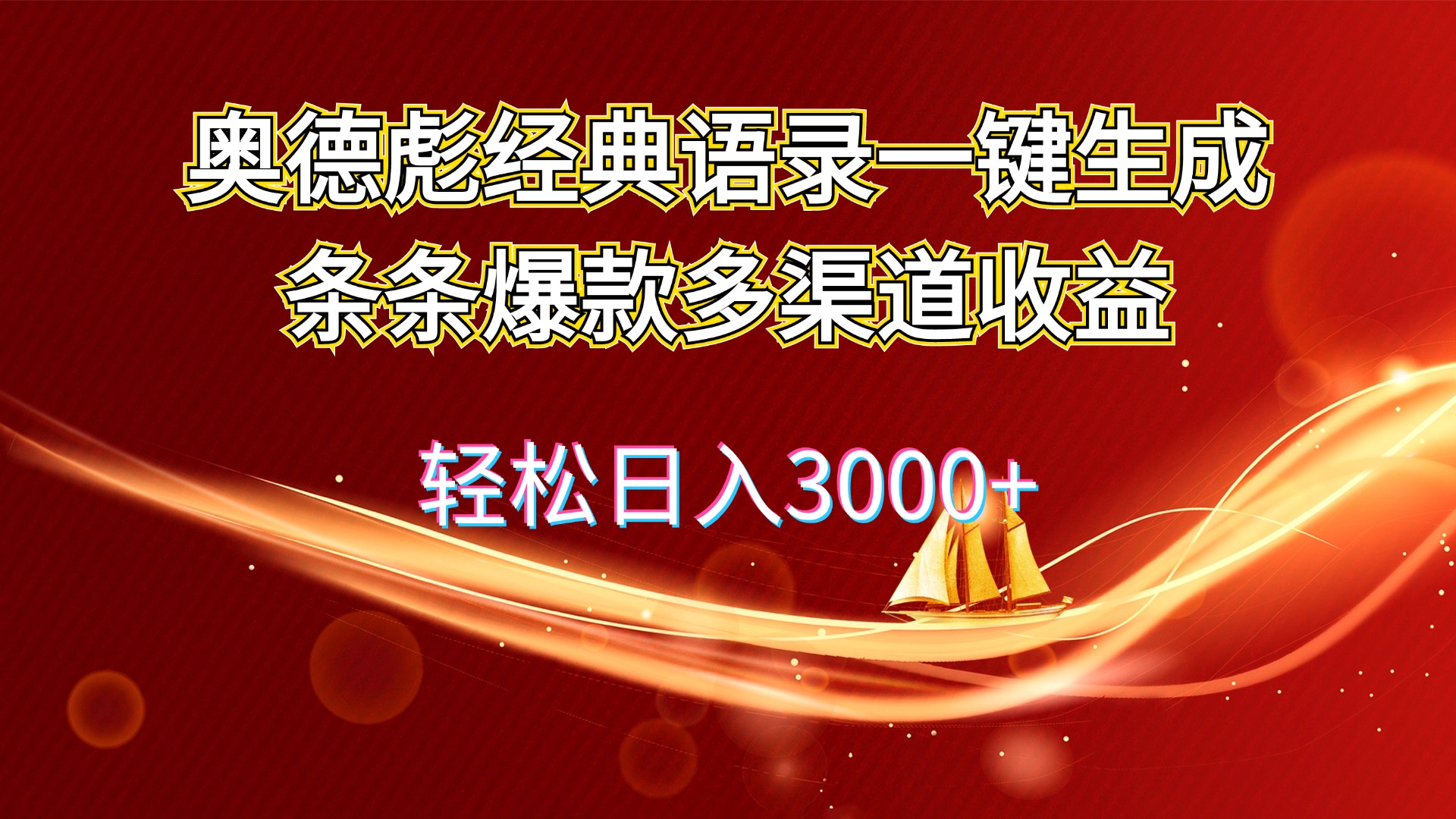 （12019期）奥德彪经典语录一键生成条条爆款多渠道收益 轻松日入3000+-虫2小屋