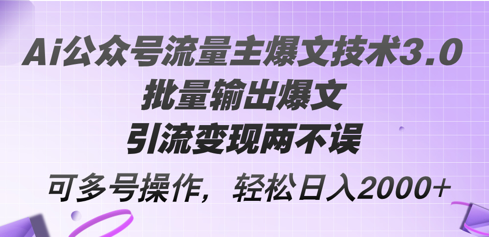 （12051期）Ai公众号流量主爆文技术3.0，批量输出爆文，引流变现两不误，多号操作…-虫2小屋