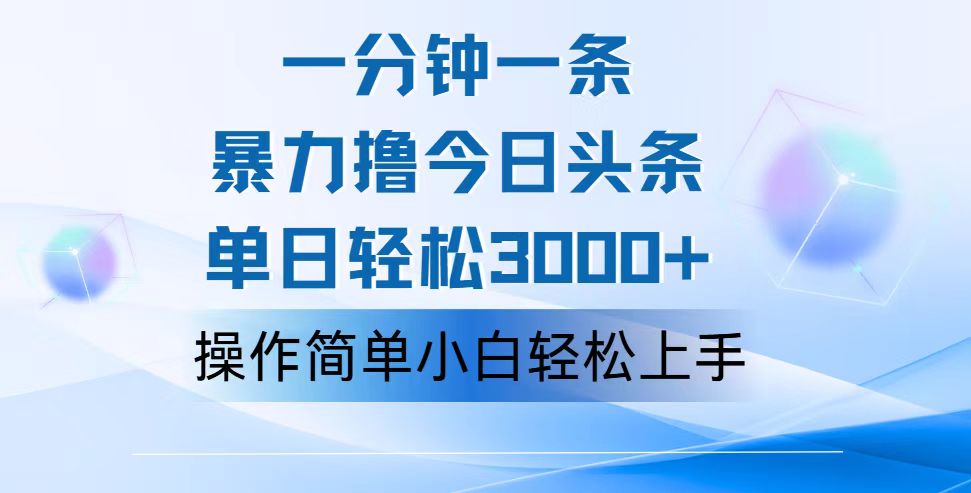 （12052期）一分钟一篇原创爆款文章，撸爆今日头条，轻松日入3000+，小白看完即可…-虫2小屋