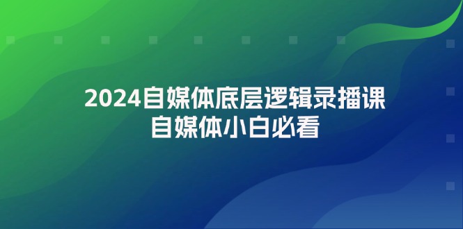 （12053期）2024自媒体底层逻辑录播课，自媒体小白必看-虫2小屋