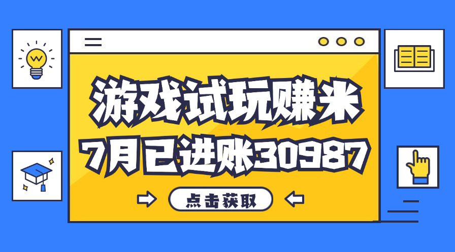 （12050期）热门副业，游戏试玩赚米，7月单人进账30987，简单稳定！-虫2小屋