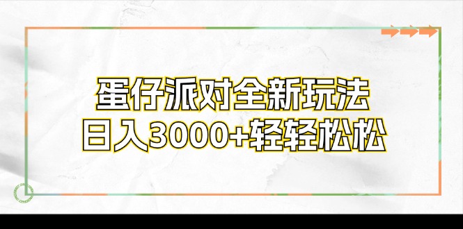 （12048期）蛋仔派对全新玩法，日入3000+轻轻松松-虫2小屋