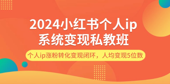 （12039期）2024小红书个人ip系统变现私教班，个人ip涨粉转化变现闭环，人均变现5位数-虫2小屋