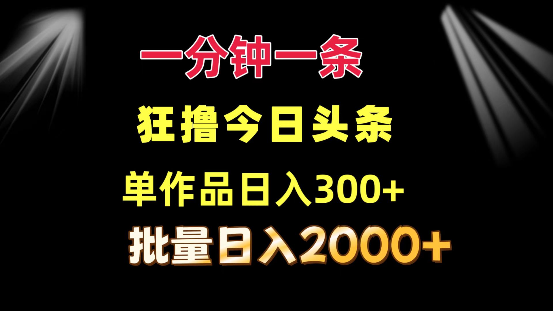 （12040期）一分钟一条  狂撸今日头条 单作品日收益300+  批量日入2000+-虫2小屋