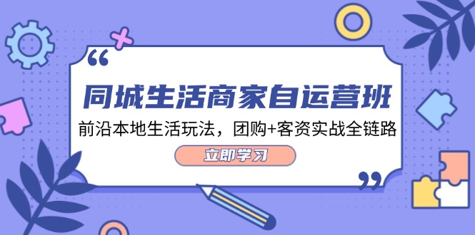 （12108期）同城生活商家自运营班，前沿本地生活玩法，团购+客资实战全链路-34节课-虫2小屋