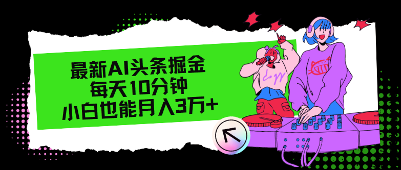 （12109期）最新AI头条掘金，每天只需10分钟，小白也能月入3万+-虫2小屋