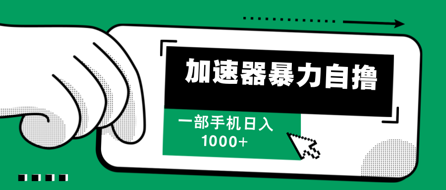 （12104期）加速器暴力自撸，一部手机轻松日入1000+-虫2小屋
