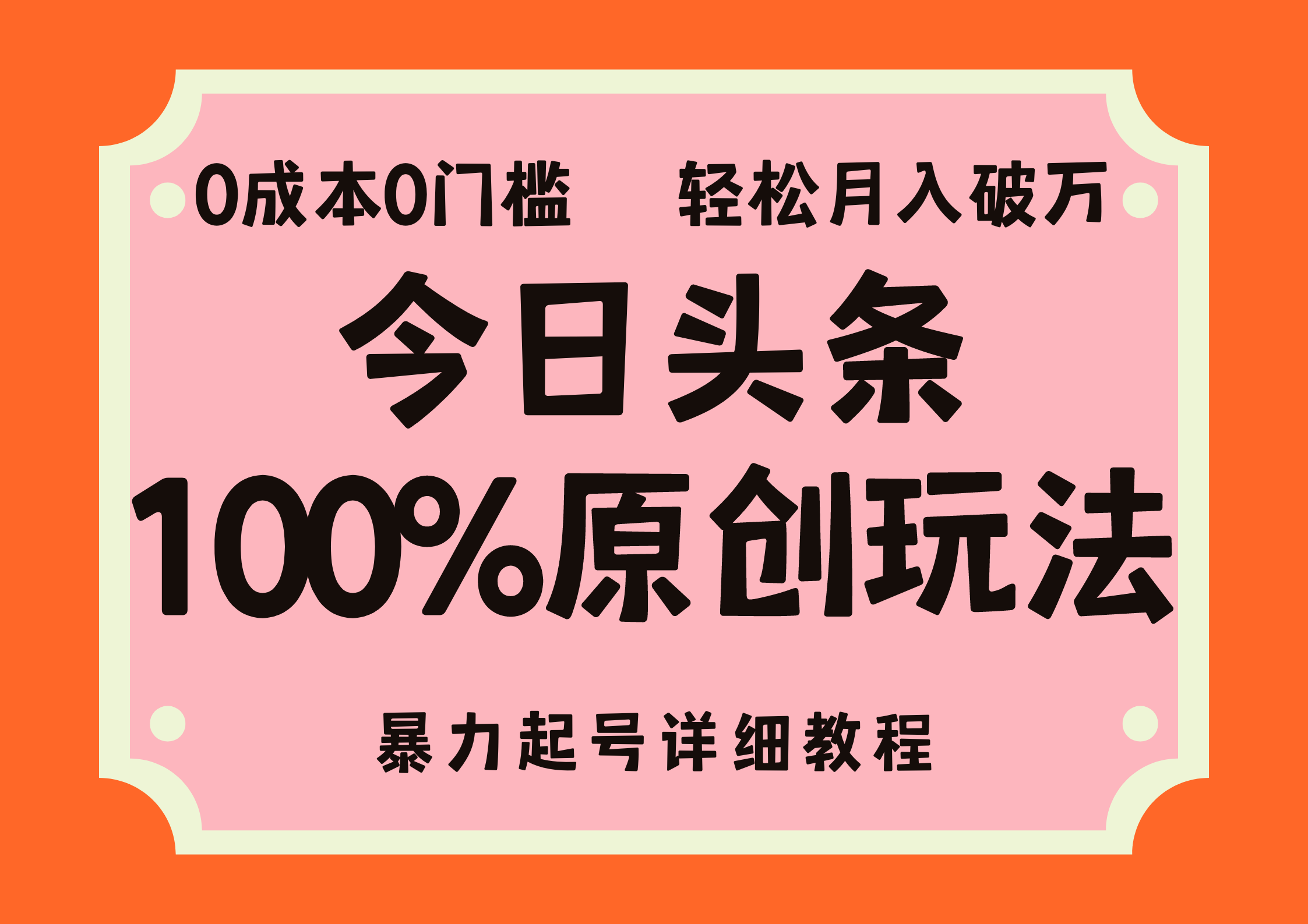 （12100期）头条100%原创玩法，暴力起号详细教程，0成本无门槛，简单上手，单号月…-虫2小屋