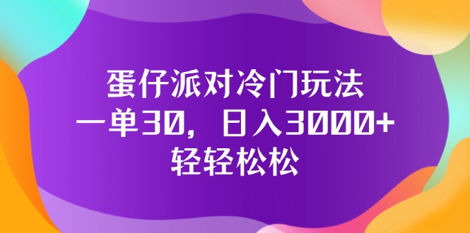 （12099期）蛋仔派对冷门玩法，一单30，日入3000+轻轻松松-虫2小屋