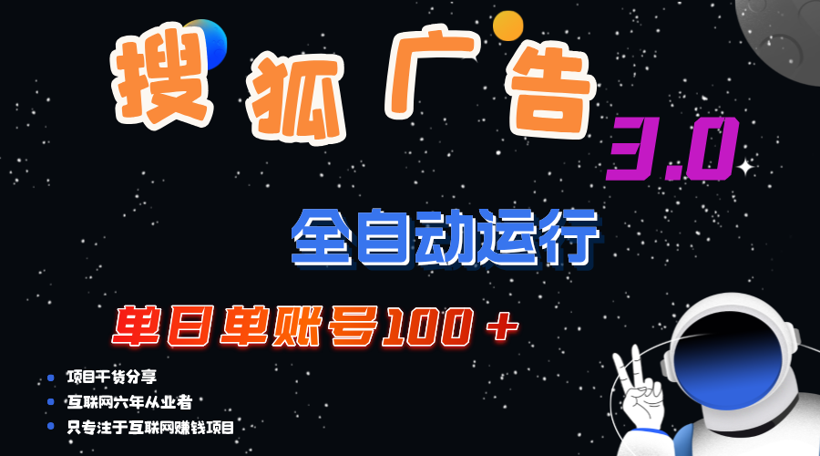 （12102期）搜狐广告掘金，单日单账号100+，可无限放大-虫2小屋
