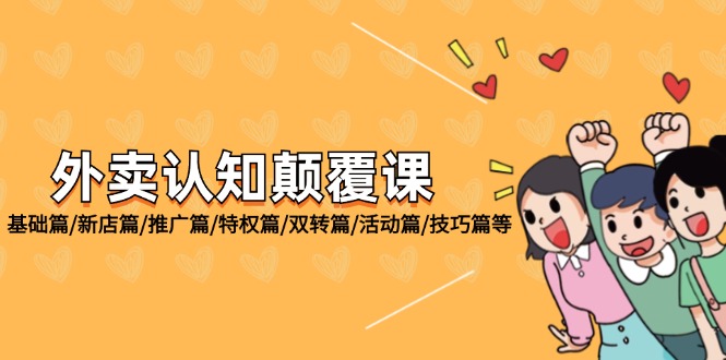 （12096期）外卖 认知颠覆课：基础篇/新店篇/推广篇/特权篇/双转篇/活动篇/技巧篇等-虫2小屋
