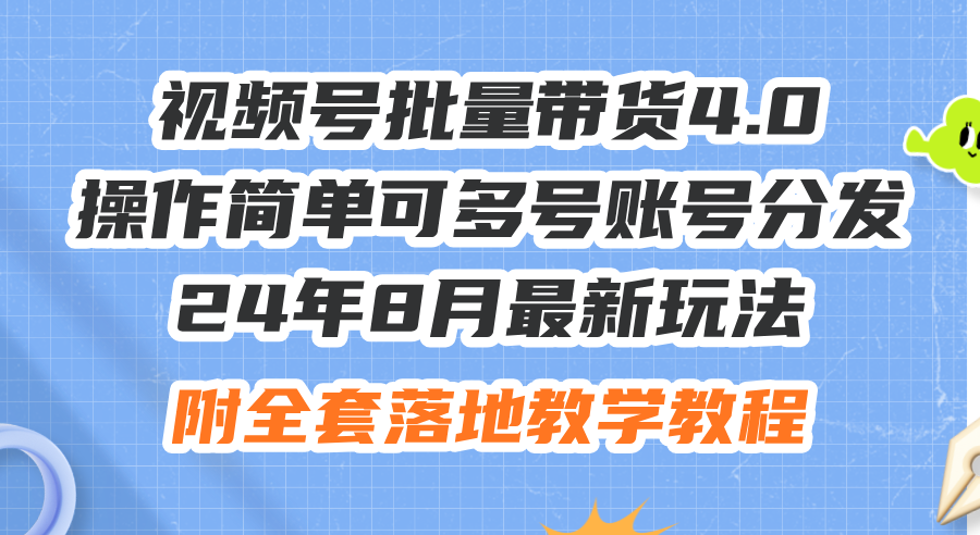 （12093期）24年8月最新玩法视频号批量带货4.0，操作简单可多号账号分发，附全套落…-虫2小屋
