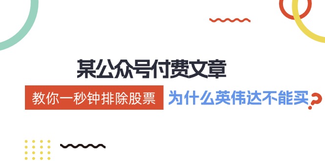（12095期）某付费文章：《教你一秒钟排除股票！（为什么英伟达不能买？）》-虫2小屋