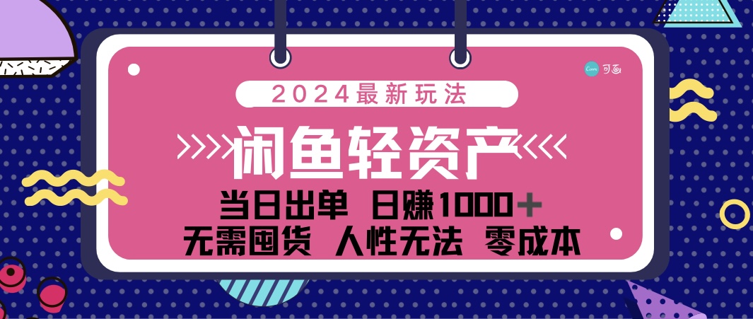 （12092期）闲鱼轻资产 日赚1000＋ 当日出单 0成本 利用人性玩法 不断复购-虫2小屋