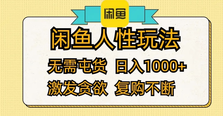 （12091期）闲鱼人性玩法 无需屯货 日入1000+ 激发贪欲 复购不断-虫2小屋