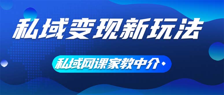 （12089期）私域变现新玩法，网课家教中介，只做渠道和流量，让大学生给你打工、0…-虫2小屋
